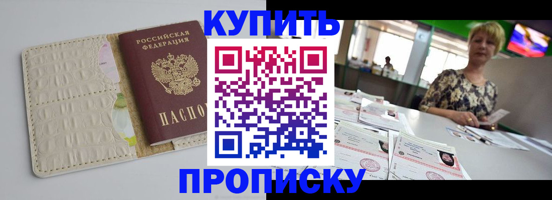 прописка штамп в Курчатове